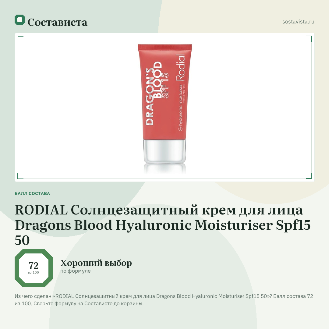 RODIAL Солнцезащитный крем для лица Dragons Blood Hyaluronic Moisturiser Spf15 50: балл состава 72 из 100 — Состависта
