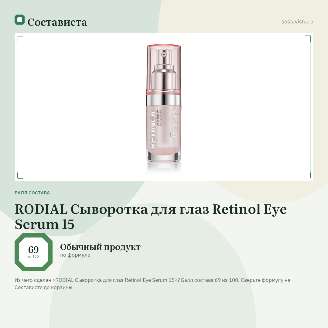 RODIAL Сыворотка для глаз Retinol Eye Serum 15: балл состава 69 из 100 — Состависта