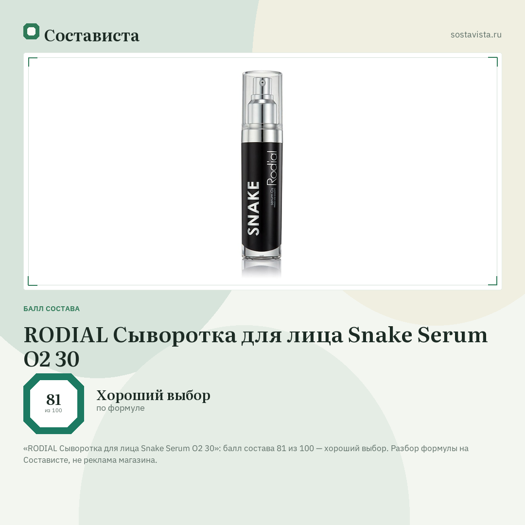 RODIAL Сыворотка для лица Snake Serum O2 30: балл состава 81 из 100 — Состависта