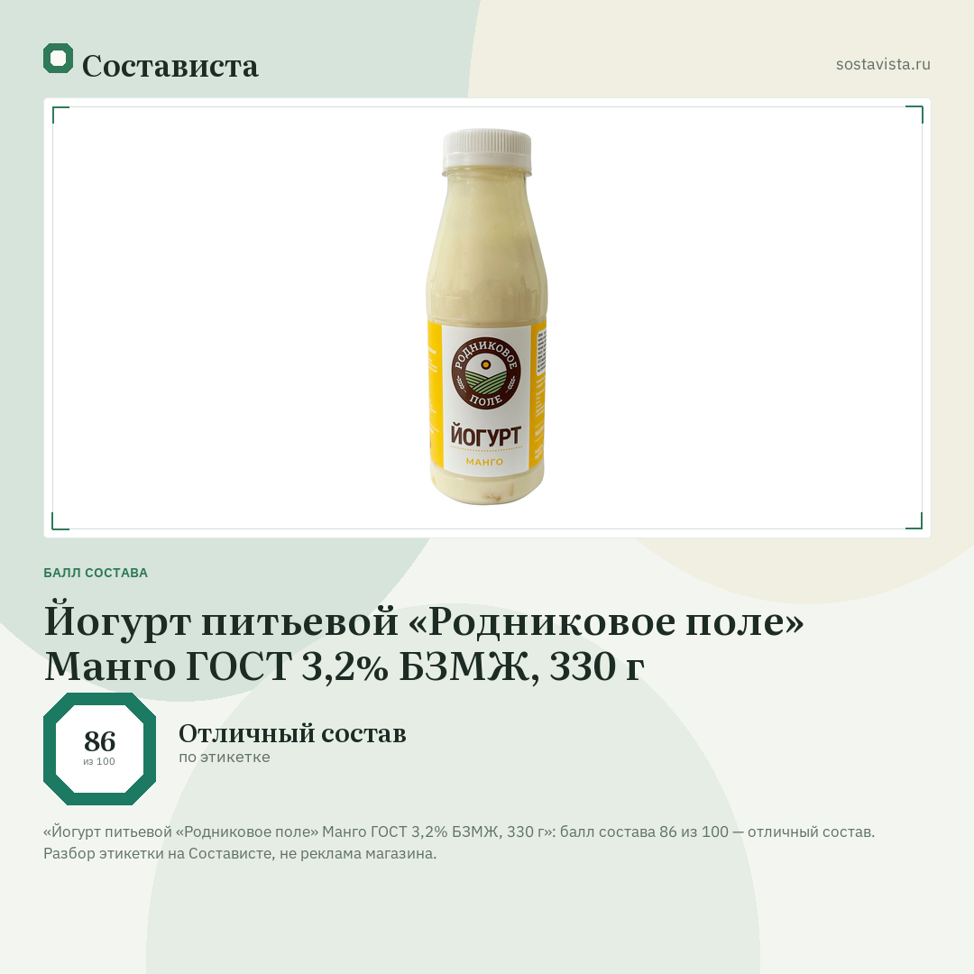 Йогурт питьевой «Родниковое поле» Манго ГОСТ 3,2% БЗМЖ, 330 г: балл состава 86 из 100 — Состависта