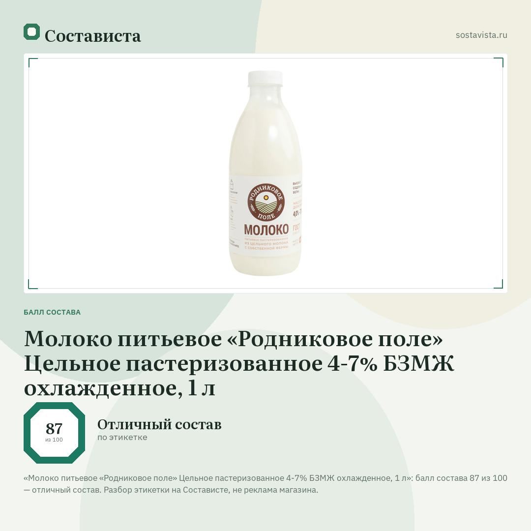 Молоко питьевое «Родниковое поле» Цельное пастеризованное 4-7% БЗМЖ охлажденное, 1 л: балл состава 87 из 100 — Состависта