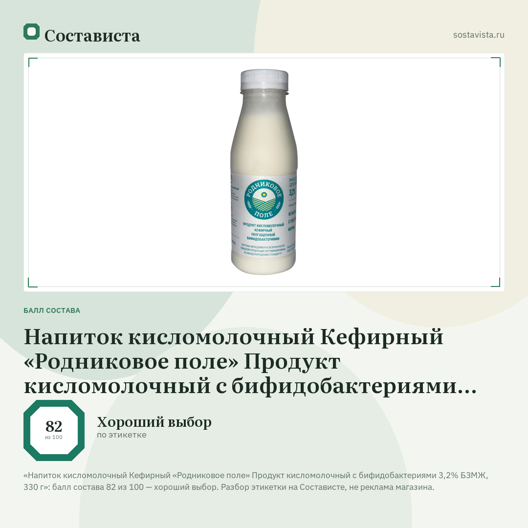 Напиток кисломолочный Кефирный «Родниковое поле» Продукт кисломолочный с бифидобактериями 3,2% БЗМЖ, 330 г: балл состава 82 из 100 — Состависта