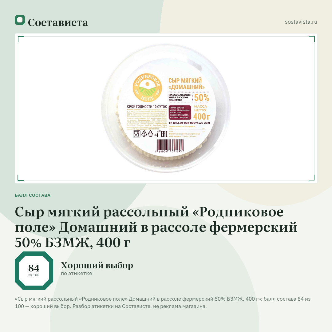 Сыр мягкий рассольный «Родниковое поле» Домашний в рассоле фермерский 50% БЗМЖ, 400 г: балл состава 84 из 100 — Состависта