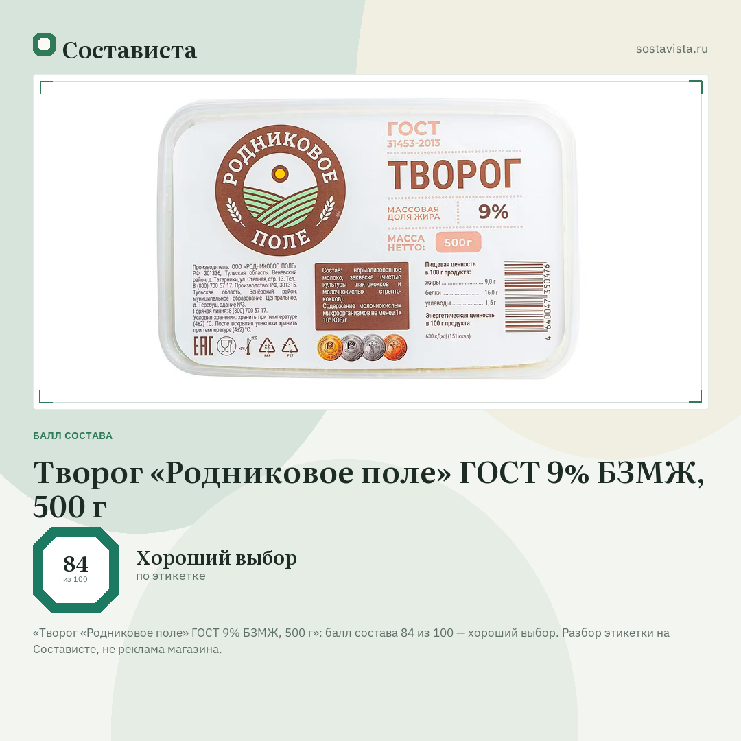 Творог «Родниковое поле» ГОСТ 9% БЗМЖ, 500 г: балл состава 84 из 100 — Состависта