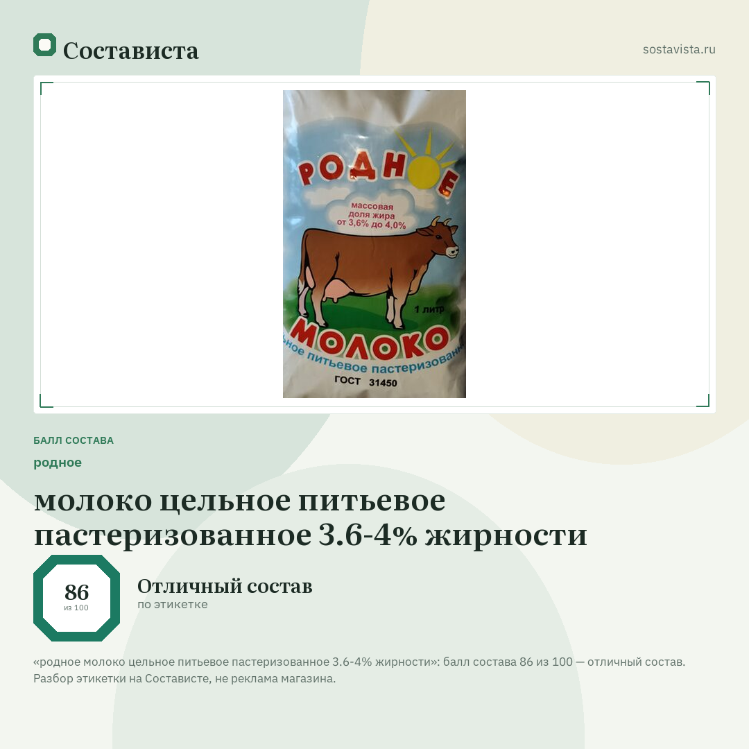 родное молоко цельное питьевое пастеризованное 3.6-4% жирности: балл состава 86 из 100 — Состависта