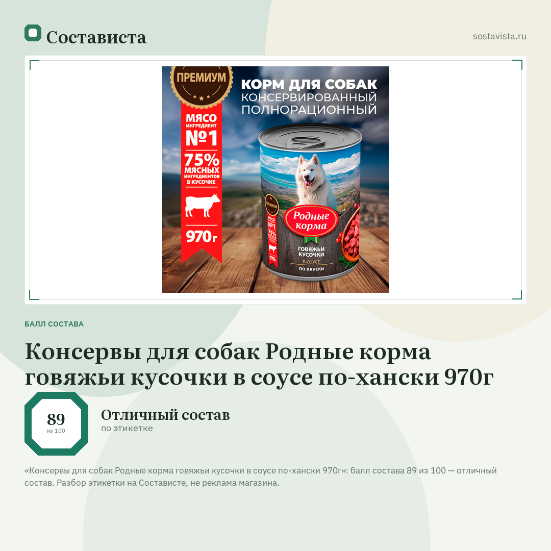 Консервы для собак Родные корма говяжьи кусочки в соусе по-хански 970г: балл состава 89 из 100 — Состависта