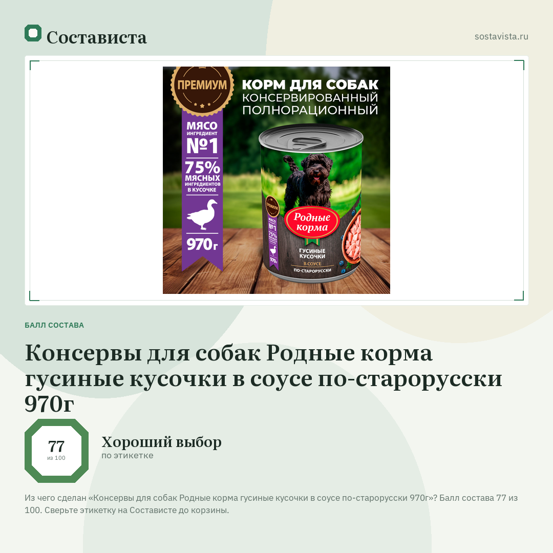 Консервы для собак Родные корма гусиные кусочки в соусе по-старорусски 970г: балл состава 77 из 100 — Состависта