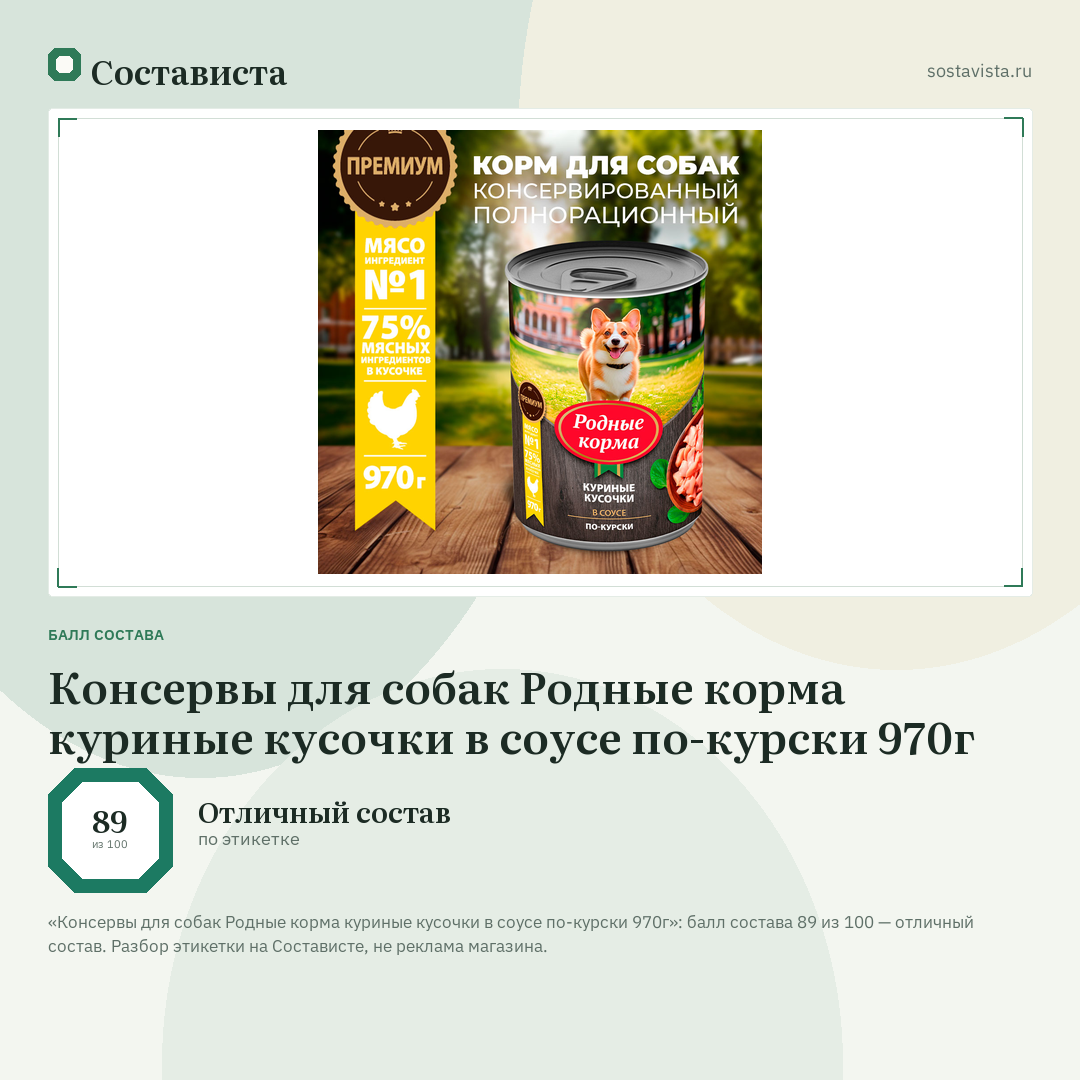 Консервы для собак Родные корма куриные кусочки в соусе по-курски 970г: балл состава 89 из 100 — Состависта