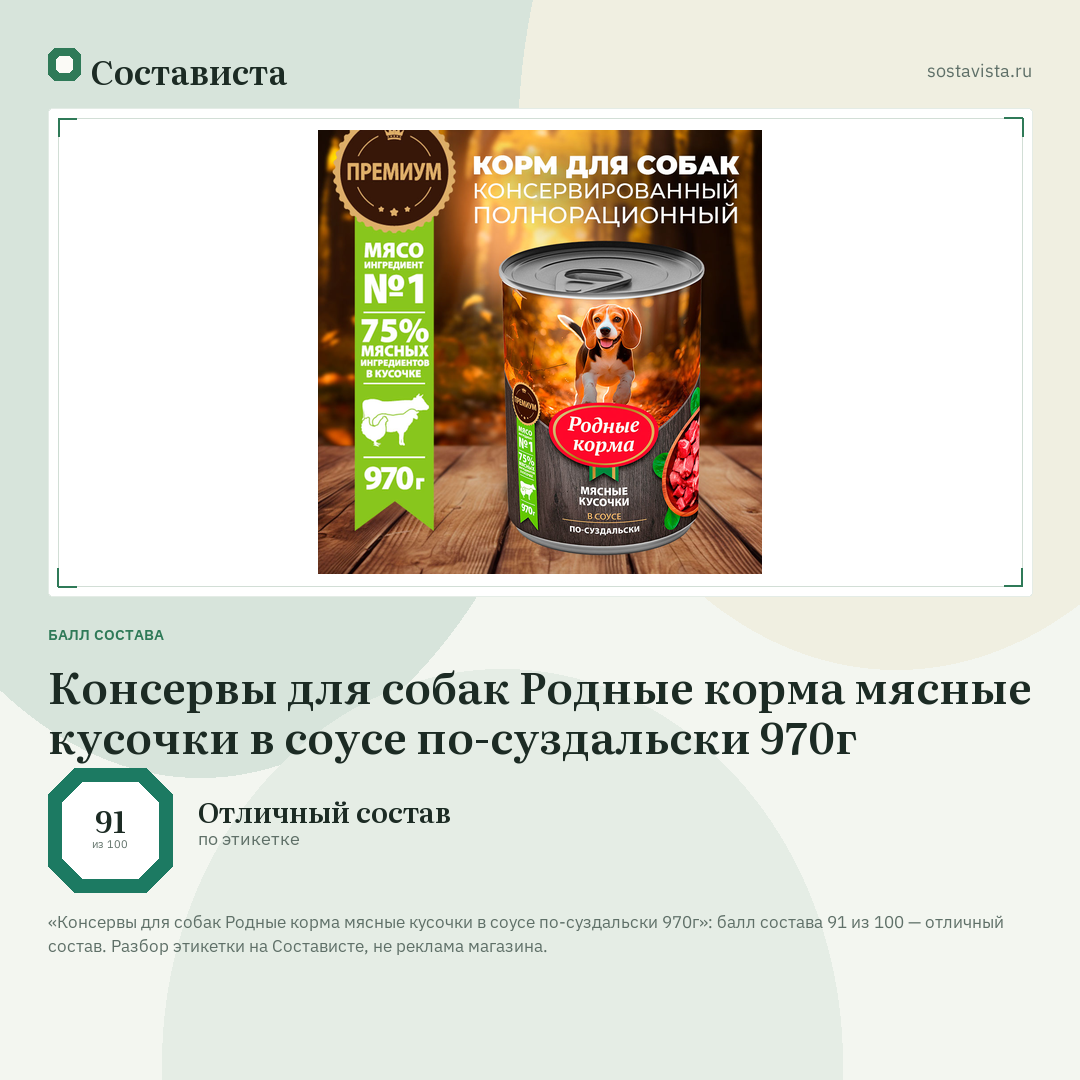 Консервы для собак Родные корма мясные кусочки в соусе по-суздальски 970г: балл состава 91 из 100 — Состависта