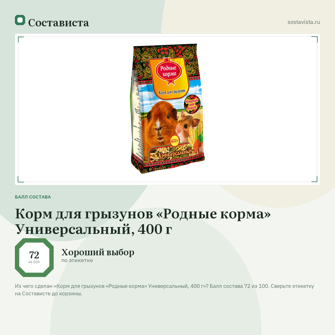 Корм для грызунов «Родные корма» Универсальный, 400 г: балл состава 72 из 100 — Состависта
