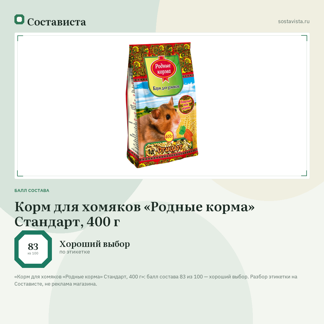Корм для хомяков «Родные корма» Стандарт, 400 г: балл состава 83 из 100 — Состависта