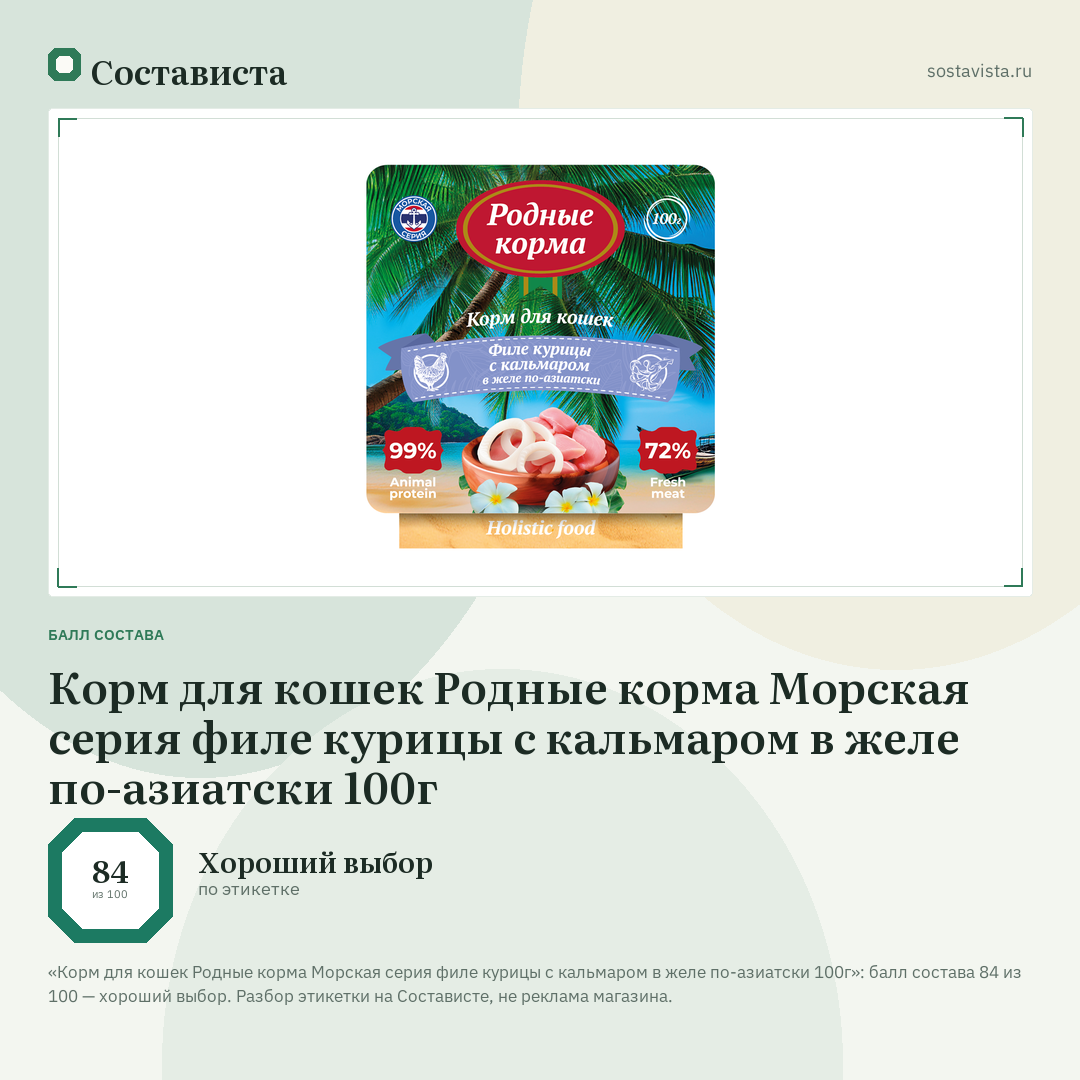 Корм для кошек Родные корма Морская серия филе курицы с кальмаром в желе по-азиатски 100г: балл состава 84 из 100 — Состависта