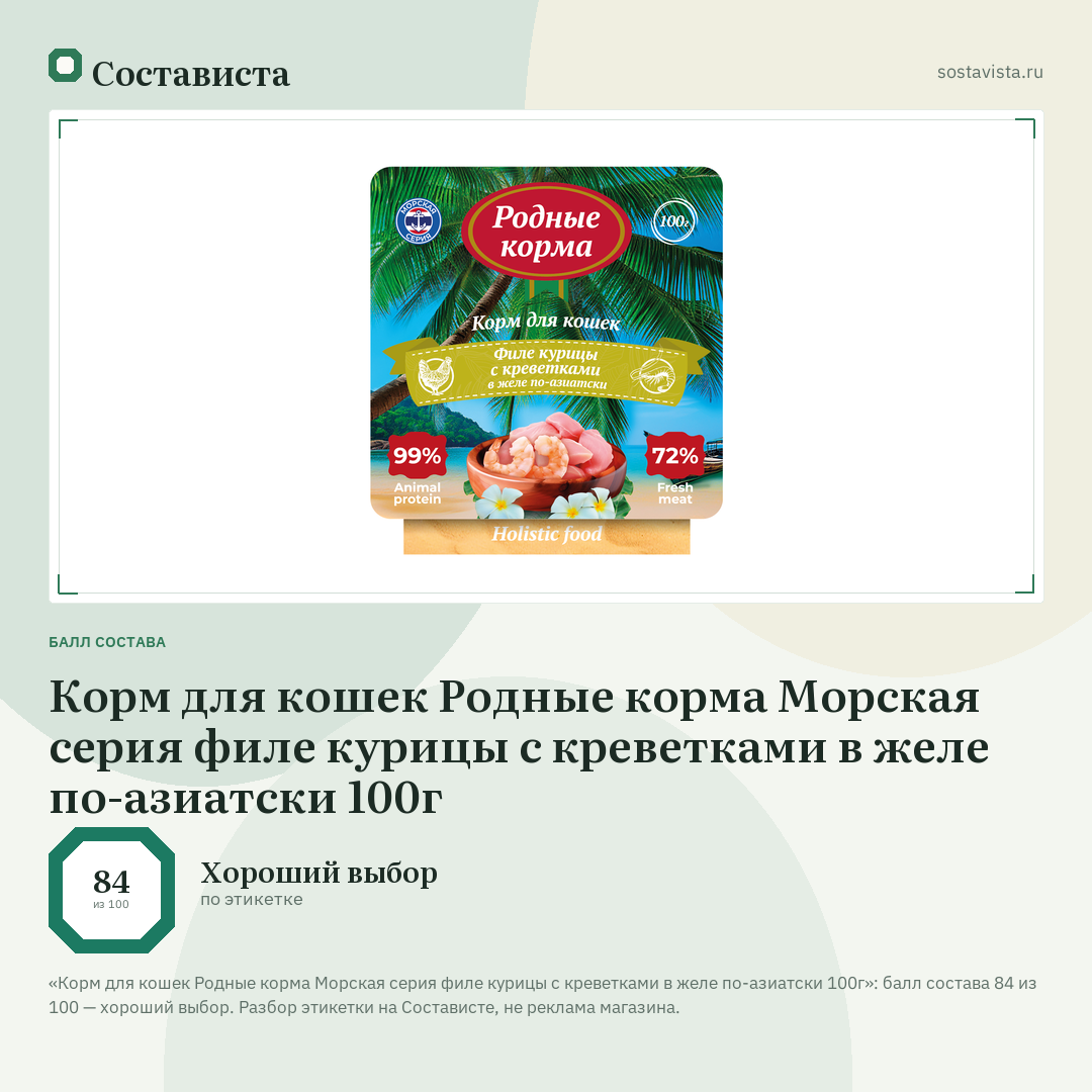 Корм для кошек Родные корма Морская серия филе курицы с креветками в желе по-азиатски 100г: балл состава 84 из 100 — Состависта