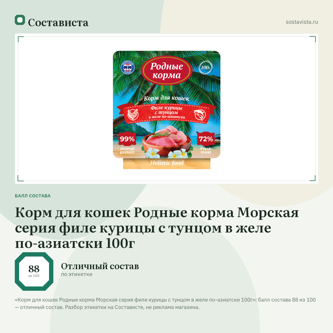 Корм для кошек Родные корма Морская серия филе курицы с тунцом в желе по-азиатски 100г: балл состава 88 из 100 — Состависта