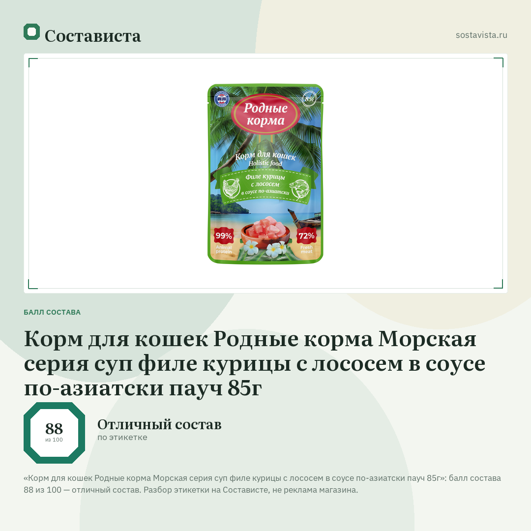 Корм для кошек Родные корма Морская серия суп филе курицы с лососем в соусе по-азиатски пауч 85г: балл состава 88 из 100 — Состависта