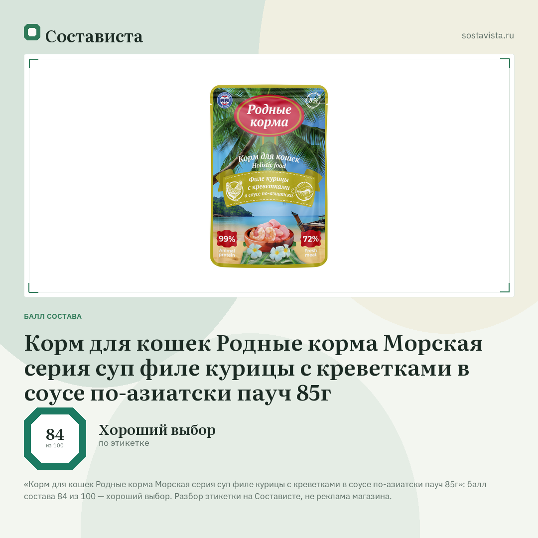 Корм для кошек Родные корма Морская серия суп филе курицы с креветками в соусе по-азиатски пауч 85г: балл состава 84 из 100 — Состависта