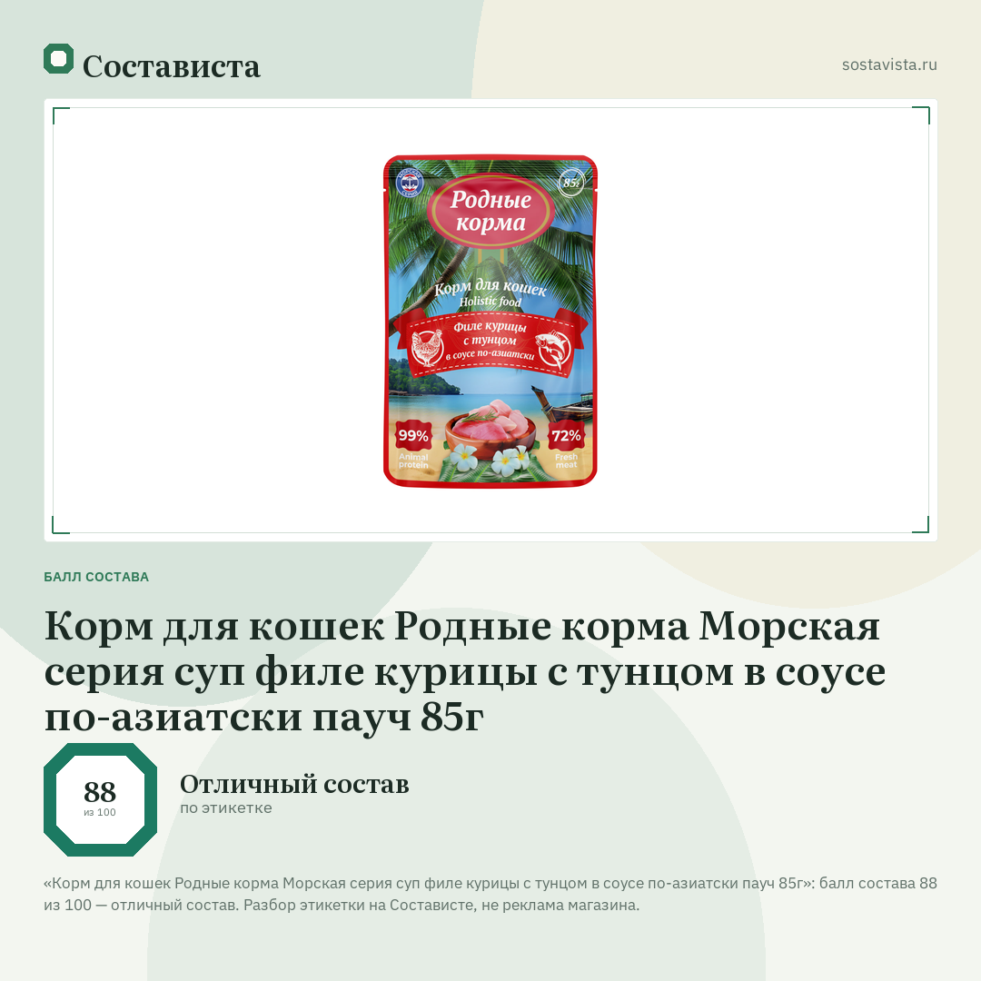 Корм для кошек Родные корма Морская серия суп филе курицы с тунцом в соусе по-азиатски пауч 85г: балл состава 88 из 100 — Состависта