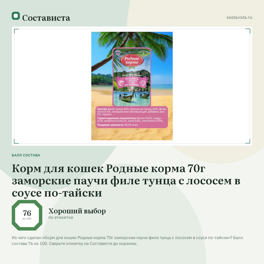 Корм для кошек Родные корма 70г заморские паучи филе тунца с лососем в соусе по-тайски: балл состава 76 из 100 — Состависта