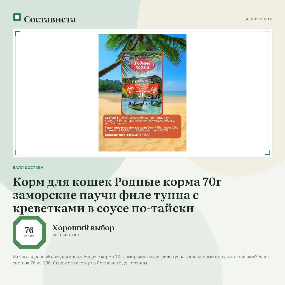 Корм для кошек Родные корма 70г заморские паучи филе тунца с креветками в соусе по-тайски: балл состава 76 из 100 — Состависта