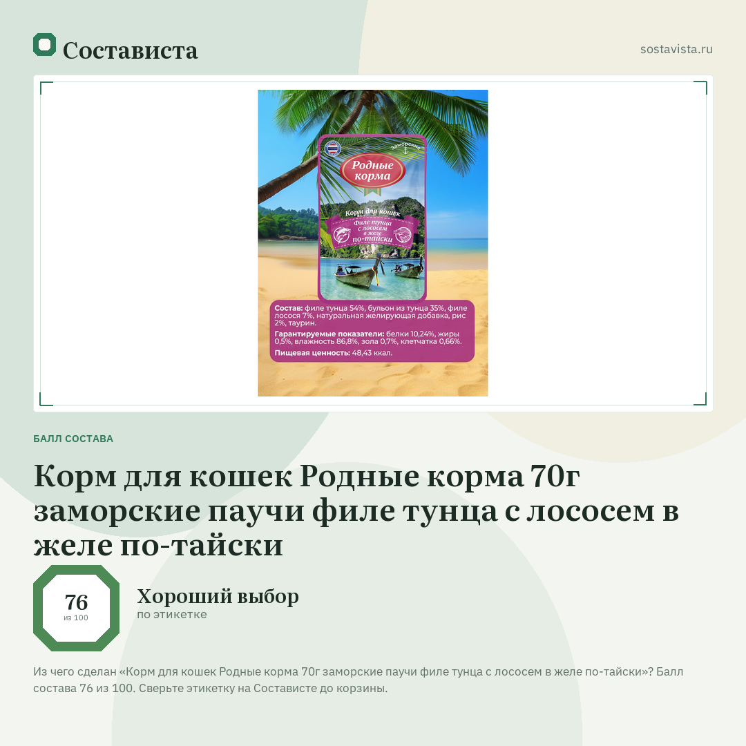 Корм для кошек Родные корма 70г заморские паучи филе тунца с лососем в желе по-тайски: балл состава 76 из 100 — Состависта