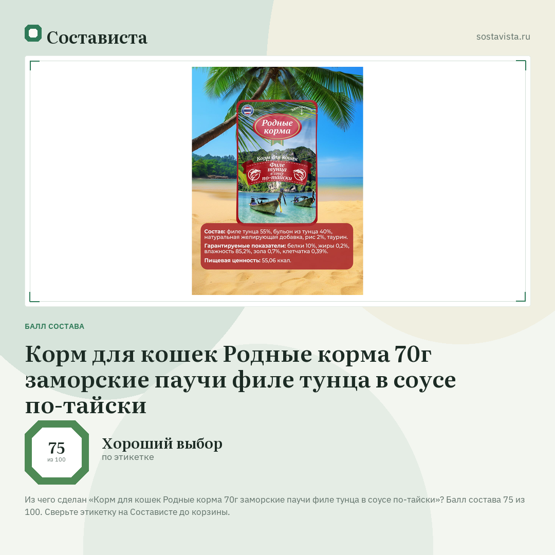 Корм для кошек Родные корма 70г заморские паучи филе тунца в соусе по-тайски: балл состава 75 из 100 — Состависта