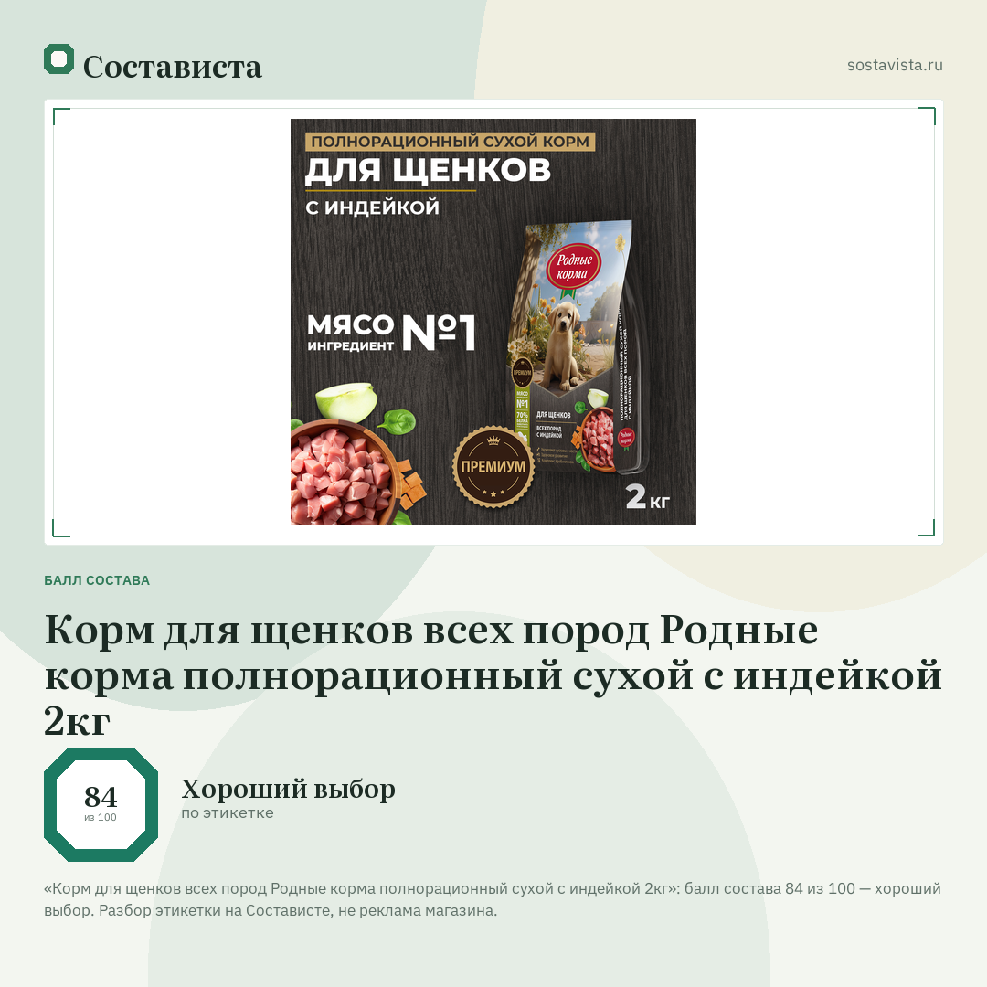Корм для щенков всех пород Родные корма полнорационный сухой с индейкой 2кг: балл состава 84 из 100 — Состависта
