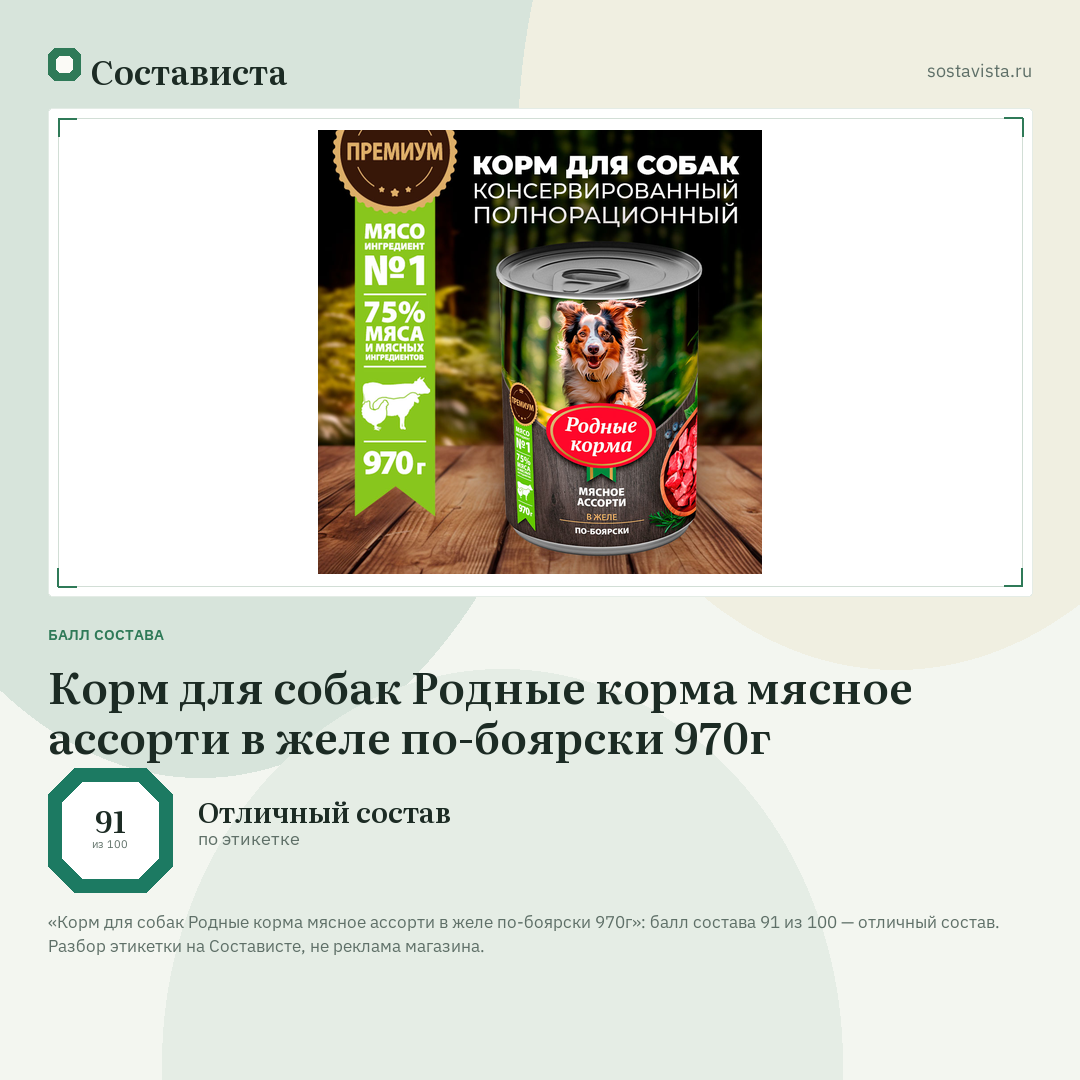 Корм для собак Родные корма мясное ассорти в желе по-боярски 970г: балл состава 91 из 100 — Состависта