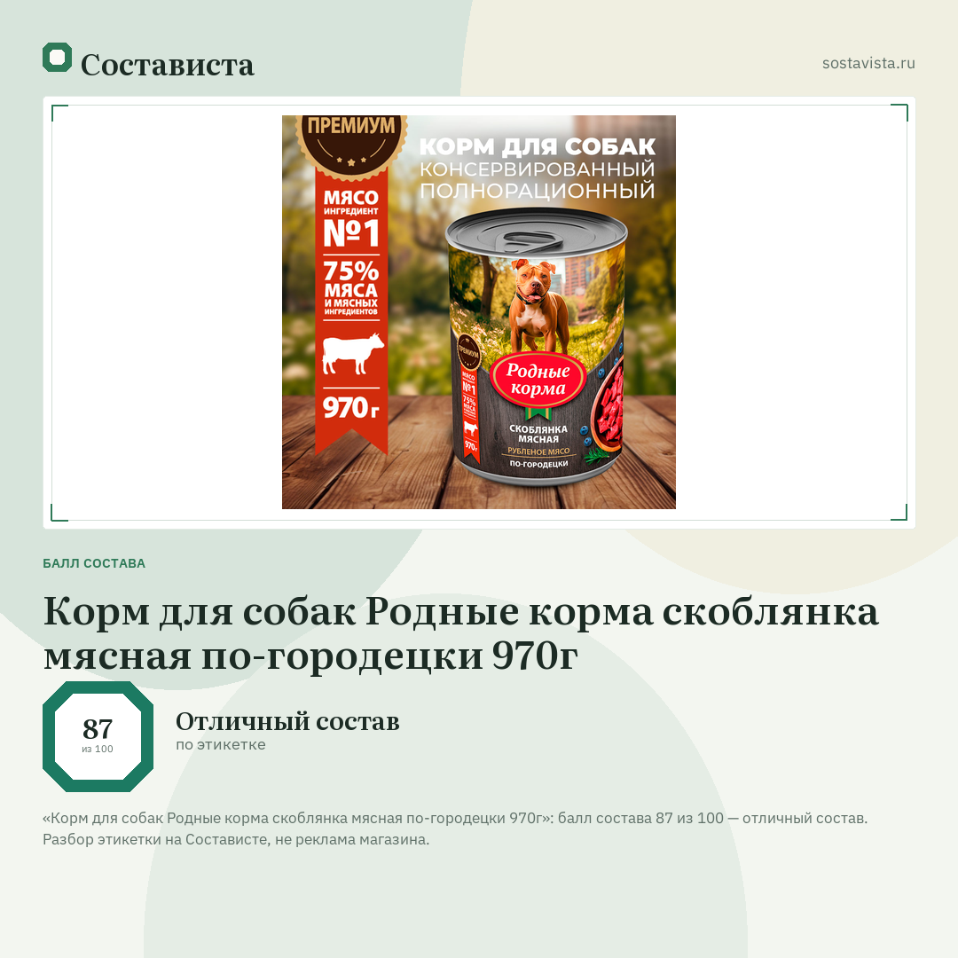 Корм для собак Родные корма скоблянка мясная по-городецки 970г: балл состава 87 из 100 — Состависта
