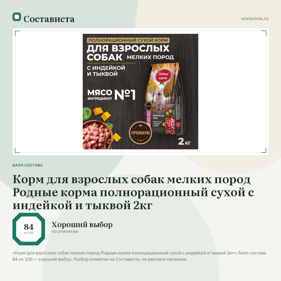 Корм для взрослых собак мелких пород Родные корма полнорационный сухой с индейкой и тыквой 2кг: балл состава 84 из 100 — Состависта
