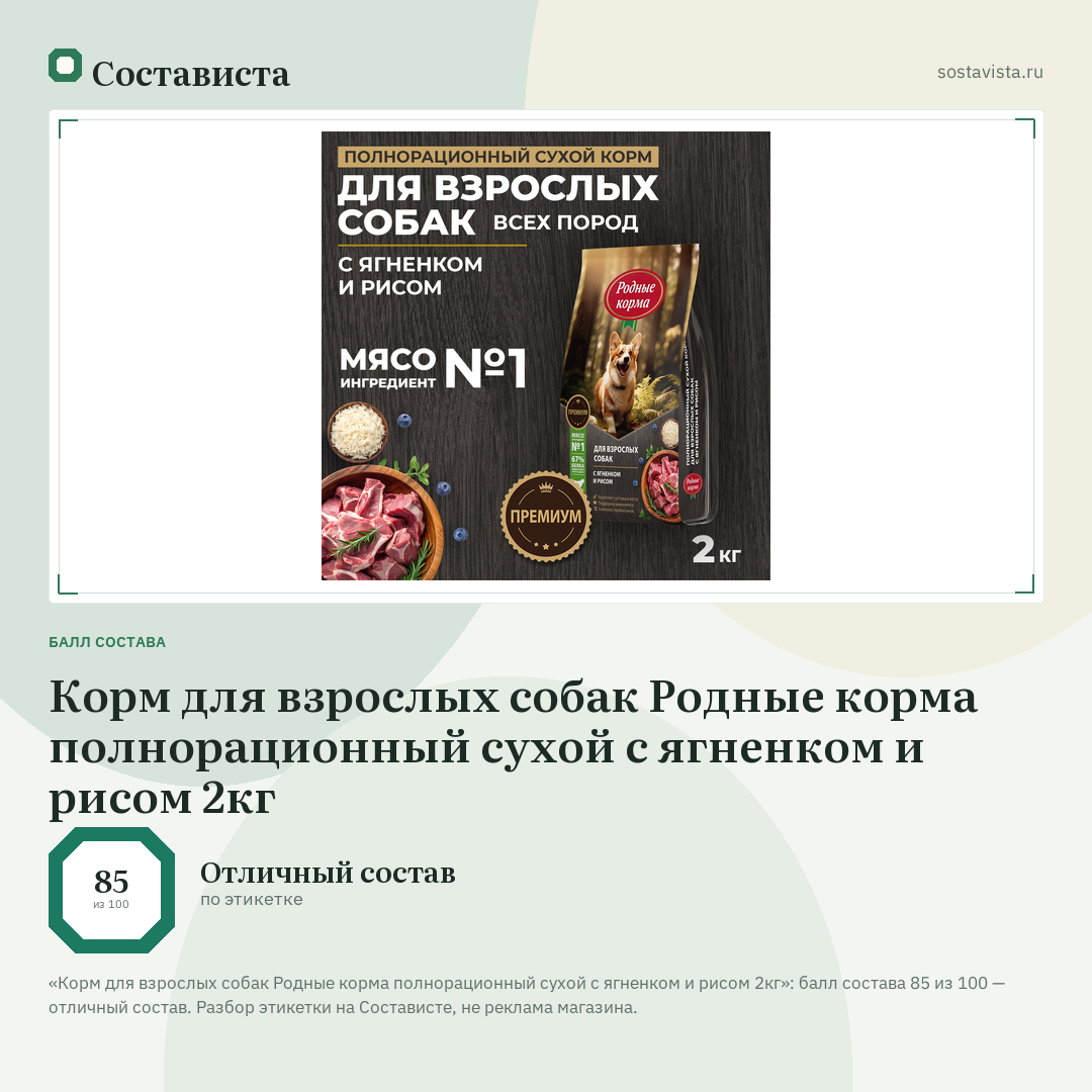 Корм для взрослых собак Родные корма полнорационный сухой с ягненком и рисом 2кг: балл состава 85 из 100 — Состависта