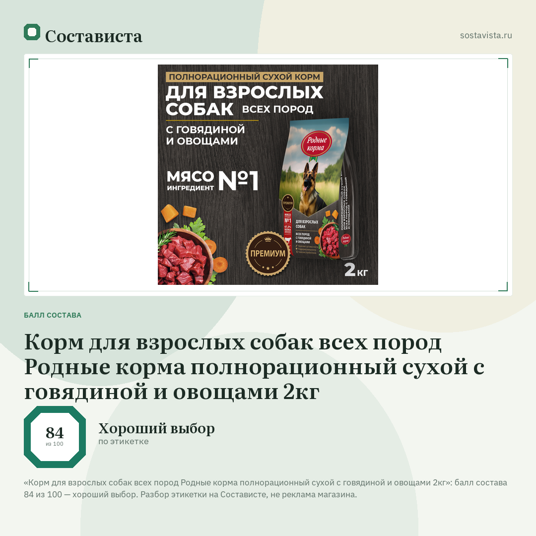 Корм для взрослых собак всех пород Родные корма полнорационный сухой с говядиной и овощами 2кг: балл состава 84 из 100 — Состависта