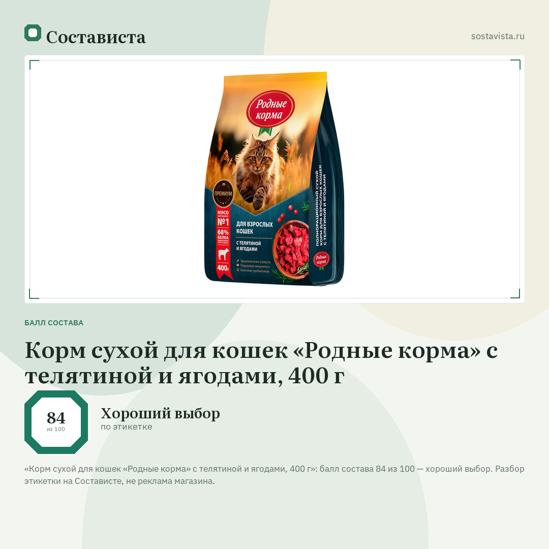 Корм сухой для кошек «Родные корма» с телятиной и ягодами, 400 г: балл состава 84 из 100 — Состависта