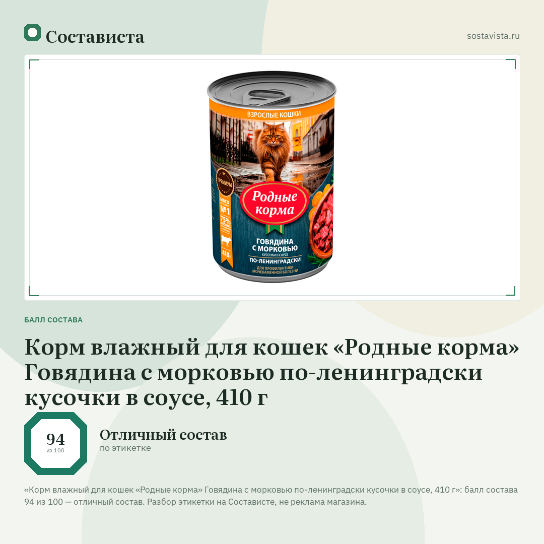 Корм влажный для кошек «Родные корма» Говядина с морковью по-ленинградски кусочки в соусе, 410 г: балл состава 94 из 100 — Состависта