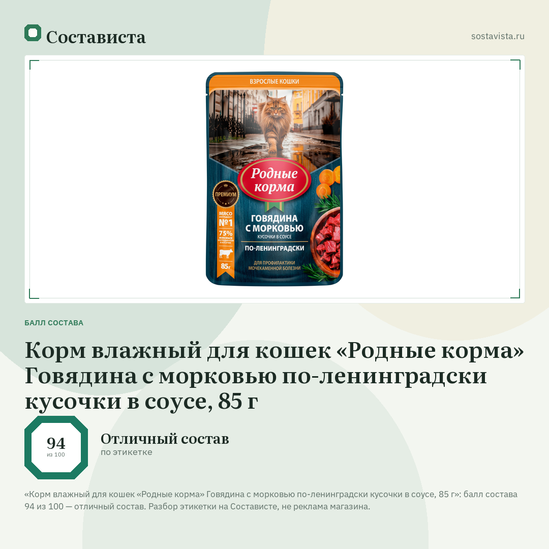 Корм влажный для кошек «Родные корма» Говядина с морковью по-ленинградски кусочки в соусе, 85 г: балл состава 94 из 100 — Состависта