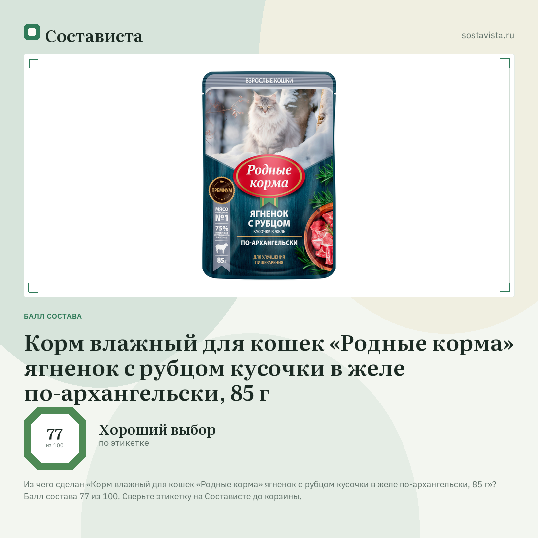 Корм влажный для кошек «Родные корма» ягненок с рубцом кусочки в желе по-архангельски, 85 г: балл состава 77 из 100 — Состависта