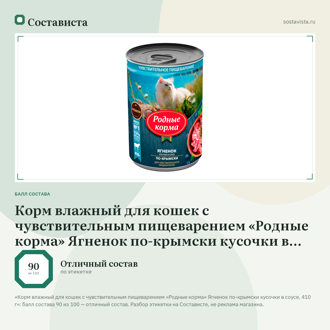 Корм влажный для кошек с чувствительным пищеварением «Родные корма» Ягненок по-крымски кусочки в соусе, 410 г: балл состава 90 из 100 — Состависта