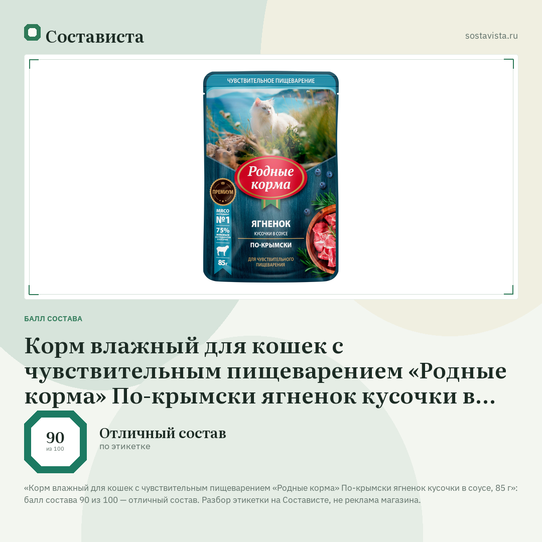 Корм влажный для кошек с чувствительным пищеварением «Родные корма» По-крымски ягненок кусочки в соусе, 85 г: балл состава 90 из 100 — Состависта