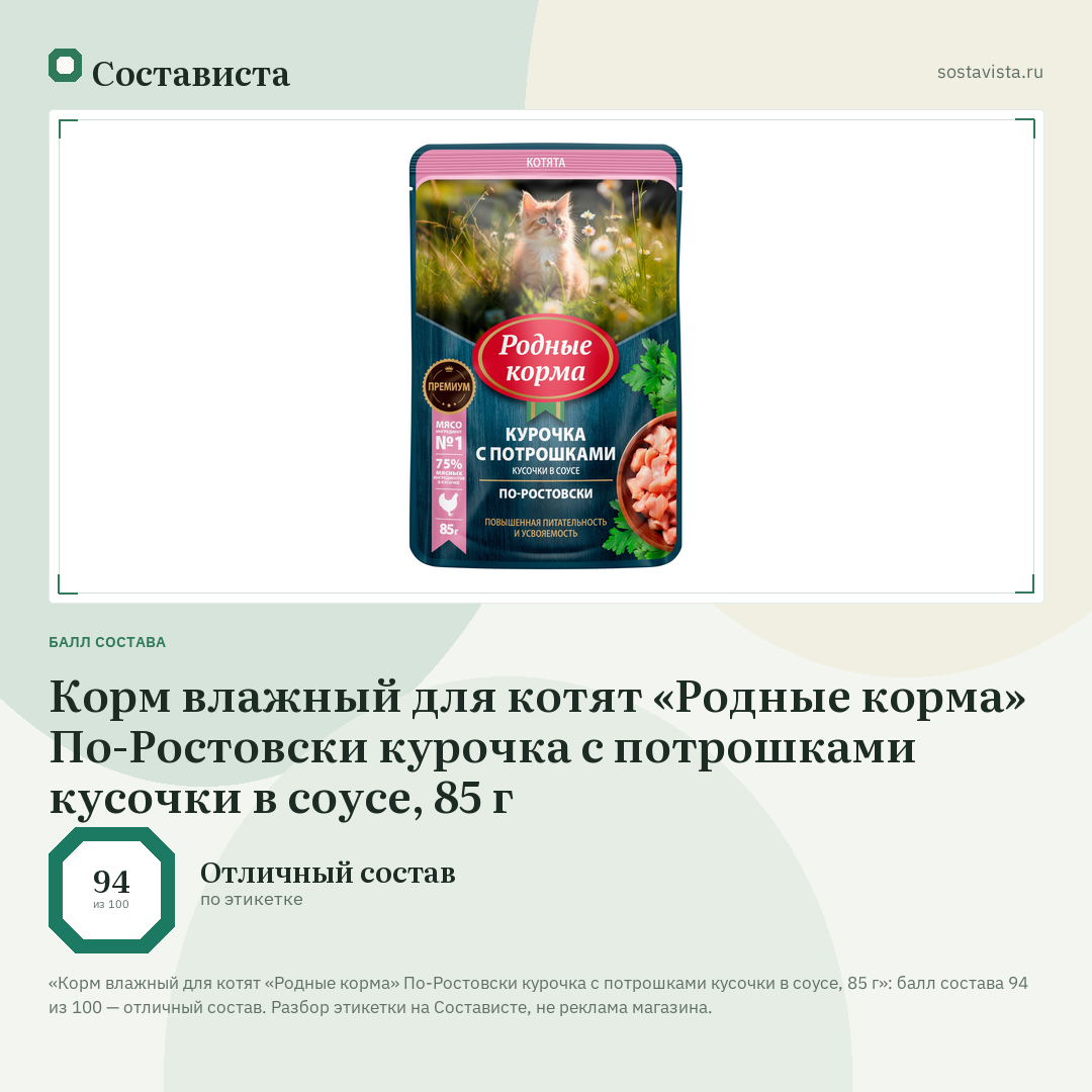Корм влажный для котят «Родные корма» По-Ростовски курочка с потрошками кусочки в соусе, 85 г: балл состава 94 из 100 — Состависта