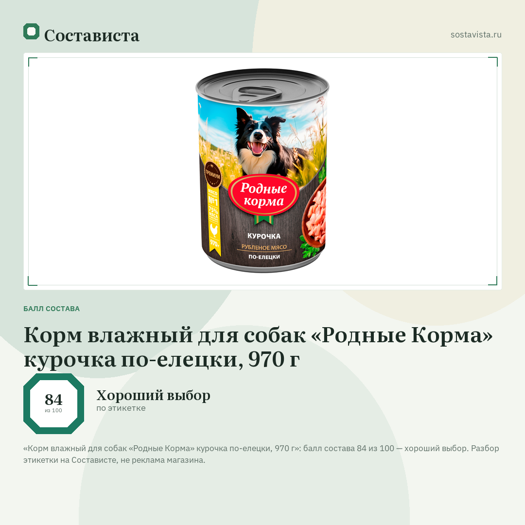 Корм влажный для собак «Родные Корма» курочка по-елецки, 970 г: балл состава 84 из 100 — Состависта