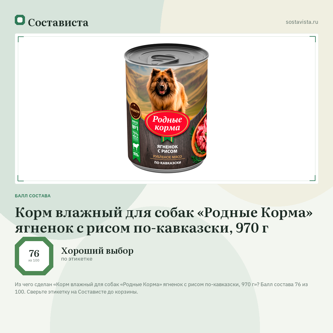 Корм влажный для собак «Родные Корма» ягненок с рисом по-кавказски, 970 г: балл состава 76 из 100 — Состависта