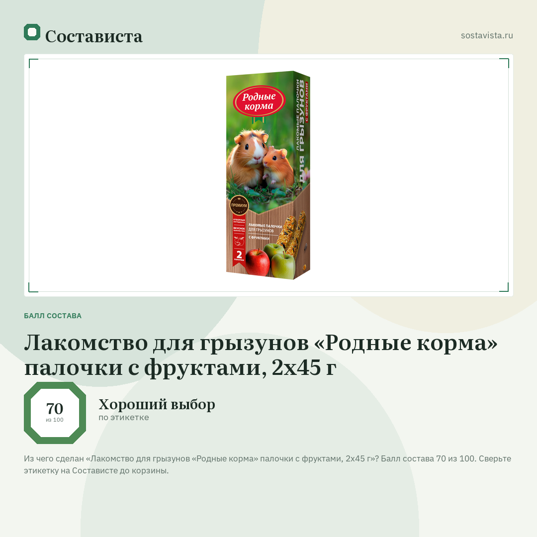 Лакомство для грызунов «Родные корма» палочки с фруктами, 2х45 г: балл состава 70 из 100 — Состависта
