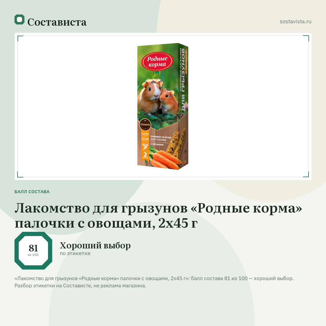 Лакомство для грызунов «Родные корма» палочки с овощами, 2х45 г: балл состава 81 из 100 — Состависта
