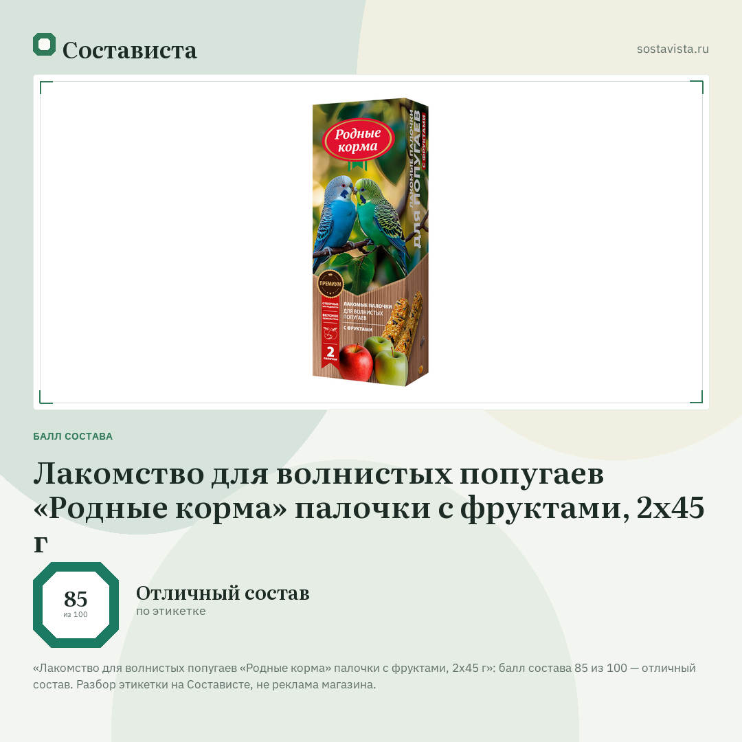 Лакомство для волнистых попугаев «Родные корма» палочки с фруктами, 2х45 г: балл состава 85 из 100 — Состависта