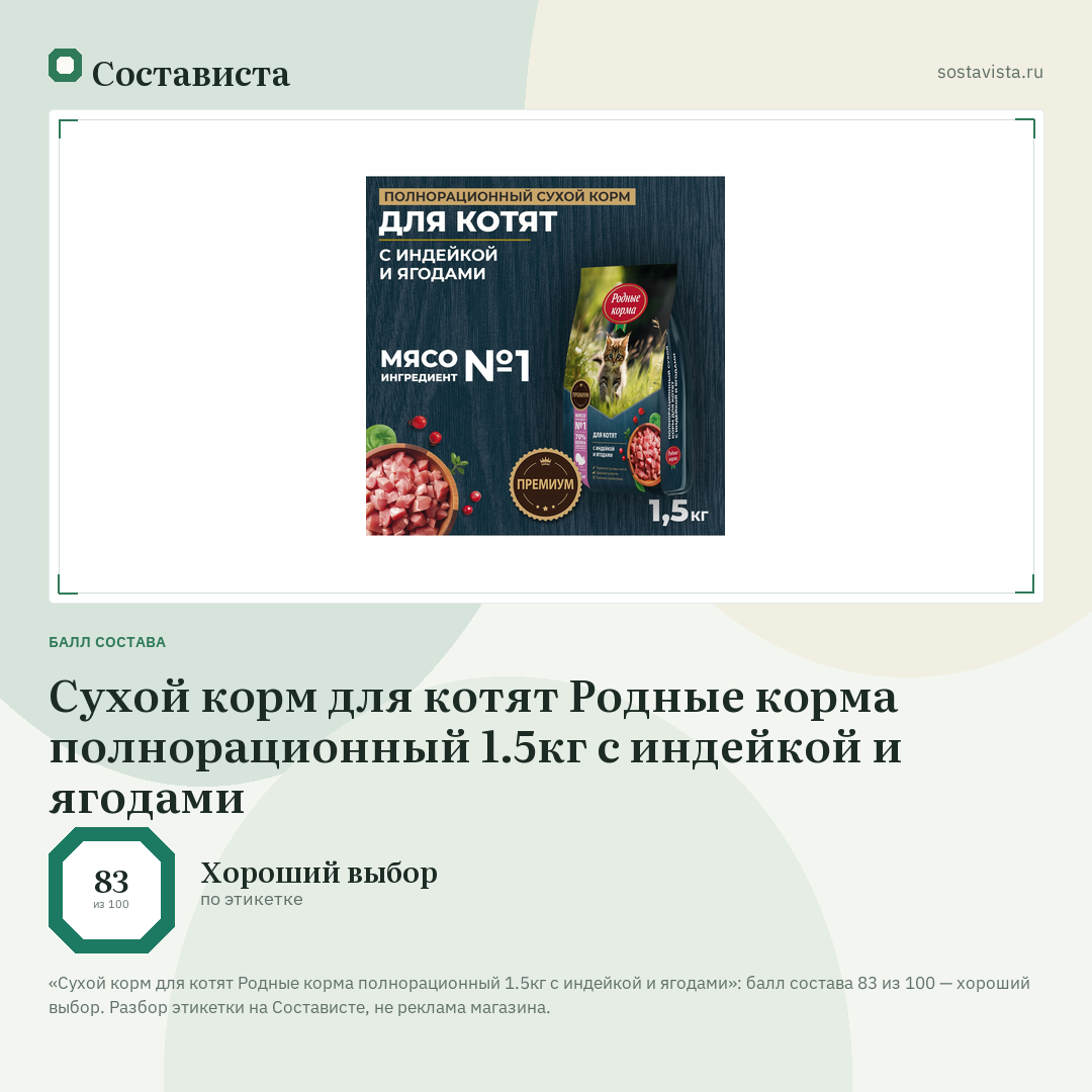 Сухой корм для котят Родные корма полнорационный 1.5кг с индейкой и ягодами: балл состава 83 из 100 — Состависта