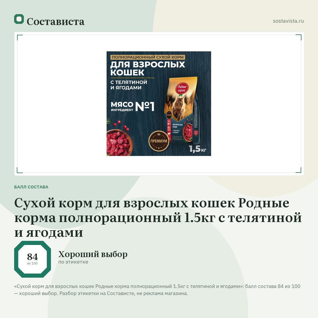 Сухой корм для взрослых кошек Родные корма полнорационный 1.5кг с телятиной и ягодами: балл состава 84 из 100 — Состависта