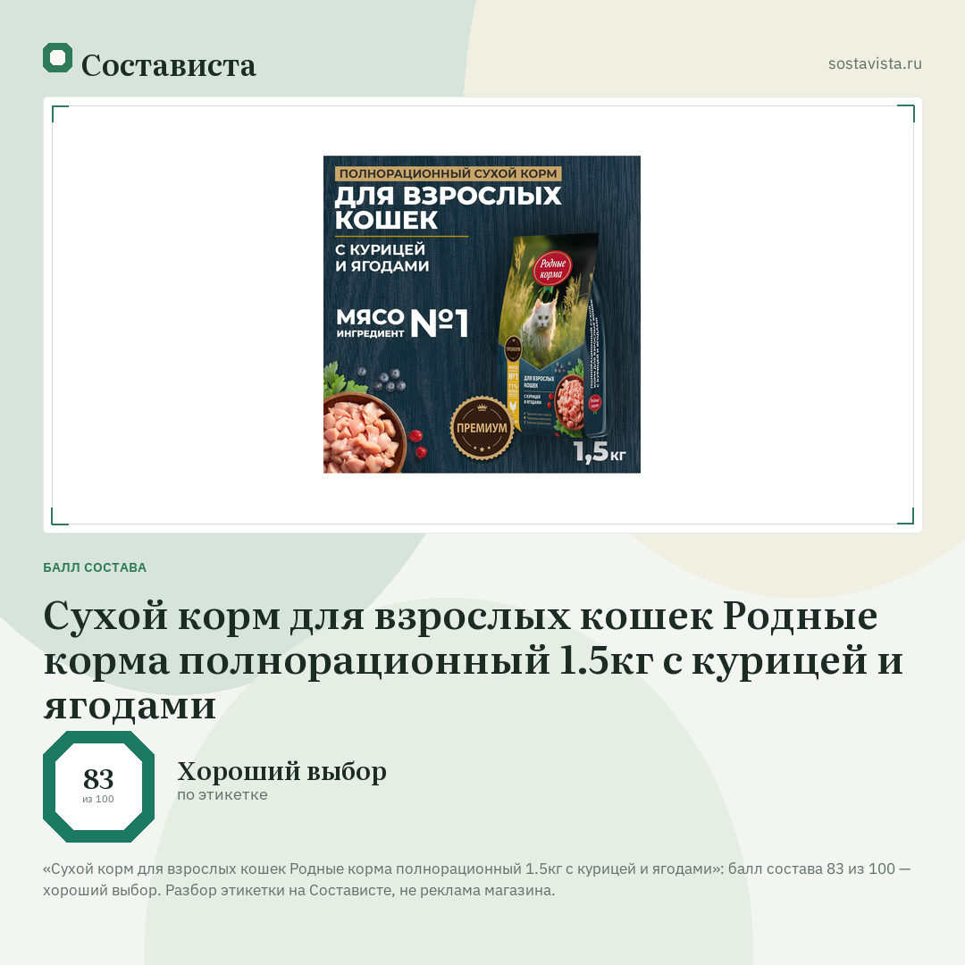 Сухой корм для взрослых кошек Родные корма полнорационный 1.5кг с курицей и ягодами: балл состава 83 из 100 — Состависта