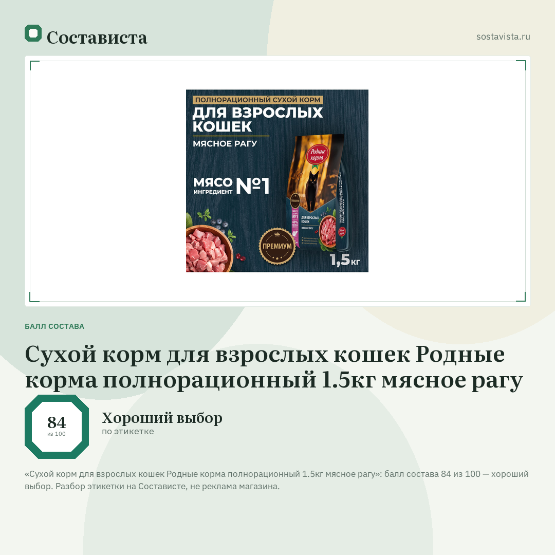 Сухой корм для взрослых кошек Родные корма полнорационный 1.5кг мясное рагу: балл состава 84 из 100 — Состависта
