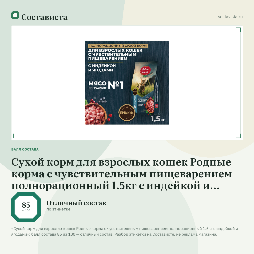 Сухой корм для взрослых кошек Родные корма с чувствительным пищеварением полнорационный 1.5кг с индейкой и ягодами: балл состава 85 из 100 — Состависта