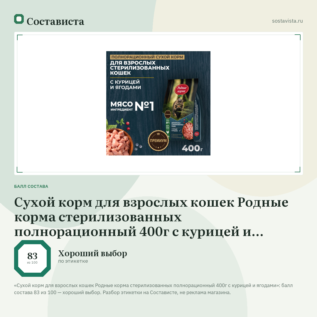 Сухой корм для взрослых кошек Родные корма стерилизованных полнорационный 400г с курицей и ягодами: балл состава 83 из 100 — Состависта