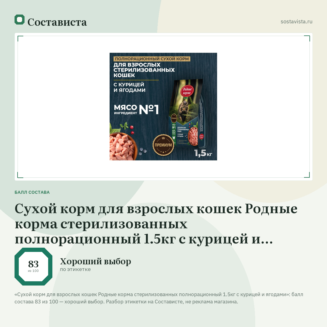 Сухой корм для взрослых кошек Родные корма стерилизованных полнорационный 1.5кг с курицей и ягодами: балл состава 83 из 100 — Состависта